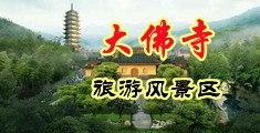 猛男猛干黑丝少妇中国浙江-新昌大佛寺旅游风景区